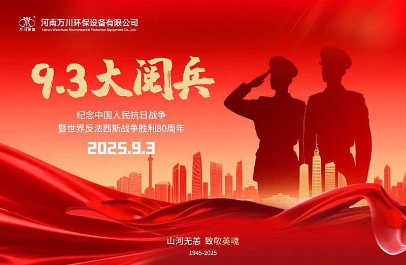 銘記歷史，共睹輝煌——萬川環保集團全員觀看9.3閱兵